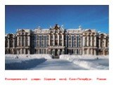 Екатерининский дворец (Царское село), Санкт-Петербург, Россия