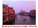Венеция (город на воде), Италия