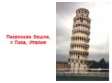 Пизанская башня, г. Пиза, Италия