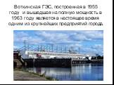 Воткинская ГЭС, построенная в 1955 году и вышедшая на полную мощность в 1963 году является в настоящее время одним из крупнейших предприятий города.