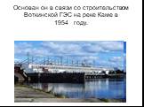 Основан он в связи со строительством Воткинской ГЭС на реке Каме в 1954 году.