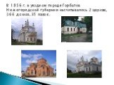 В 1856 г. в уездном городе Горбатов Нижегородской губернии насчитывалось 2 церкви, 366 домов, 35 лавок.