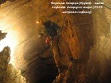 Воронья пещера (Грузия) - самая глубокая пещера в мире (2140 метров в глубину)