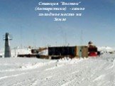 Станция "Восток" (Антарктика) - самое холодное место на Земле