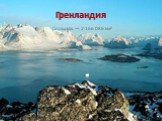 Гренландия Площадь — 2 166 086 км²