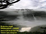 Водопад Angel (Венесуэела) - самый высокий водопад на Земле (979 метров)