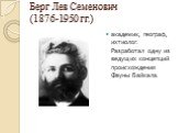 Берг Лев Семенович (1876-1950 гг.). академик, географ, ихтиолог. Разработал одну из ведущих концепций происхождения Фауны Байкала.