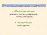 Общетеоретические: анализ и синтез, сравнение, математические; Эмпирические: наблюдения. Методы исследования используемые в работе