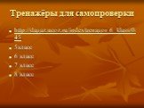 Тренажёры для самопроверки. http://dagaz.ucoz.ru/index/trenagor_6_klass/0-45 5класс 6 класс 7 класс 8 класс
