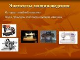 Элементы машиноведения. История швейной машины Виды приводов бытовой швейной машины