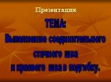 Презентация. ТЕМА: Выполнение соединительного стачного шва и краевого шва в подгибку.