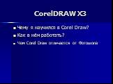 CorelDRAW X3. Чему я научился в Corel Draw? Как в нём работать? Чем Corel Draw отличается от Фотошопа