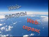 Web-сервис Web-ресурсы