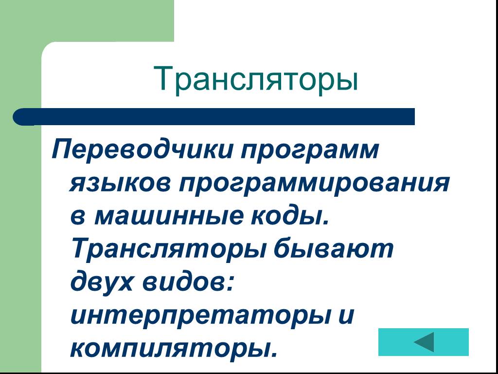 Программа переводчик. Трансляторы языков программирования. Транслятор языка программирования это. Переводчики программ языков программирования и машинные коды. Трансляторы примеры.