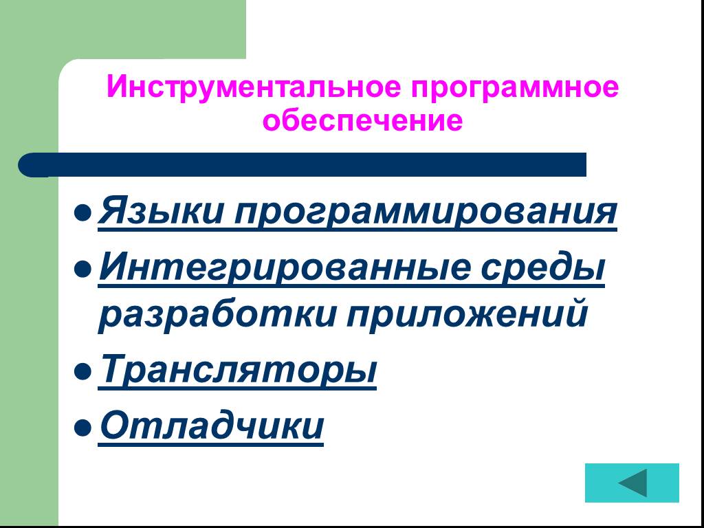 Инструментальное программное обеспечение. Инструментальное обеспечение ПК. Языки программирования инструментального программного обеспечения. Охарактеризуйте инструментальное программное обеспечение..