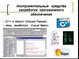 Инструментальные средства разработки программного обеспечения. - С++ и Delphi (Object Pascal); - Java, JavaScript, Visual Basic;