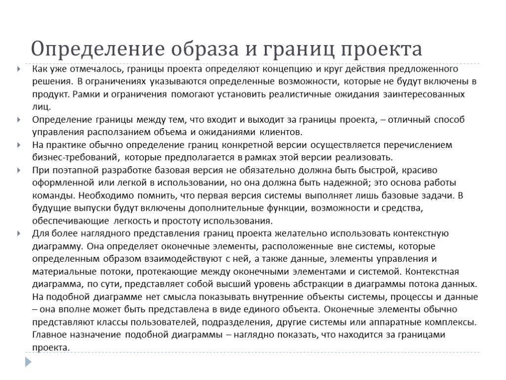 Образ продукта это. Границы проекта пример. Определение границ проекта.