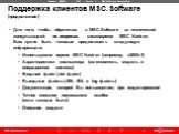Поддержка клиентов MSC.Software (продолжение). Для того, чтобы обратиться в MSC.Software за технической консультацией по вопросам, касающимся MSC Nastran, Вам нужно быть готовым предоставить следующую информацию: Используемая версия MSC Nastran (например, v2005r3) Характеристики компьютера (изготови