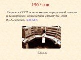 1967 год. Первое в СССР использование виртуальной памяти и асинхронной конвейерной структуры ЭВМ (С.А.Лебедев, БЭСМ-6). БЭСМ-6