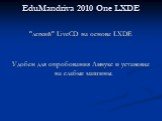 EduMandriva 2010 One LXDE. "легкий" LiveCD на основе LXDE Удобен для опробования Линукс и установке на слабые машины.