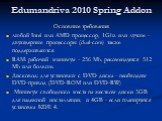 Edumandriva 2010 Spring Addon. Основные требования: любой Intel или AMD процессор, 1Ghz или лучше - двухядерные процессоры (dual-core) также поддерживаются. RAM: рабочий минимум - 256 Mb, рекомендуется 512 Mb или больше. Дисковод: для установки с DVD диска - необходим DVD-привод (DVD-ROM или DVD-RW)