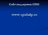 Сайт поддержки СПО. www.spohelp.ru