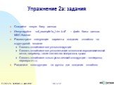 Упражнение 2а: задания. Создайте новую базу данных Имортируйте ‘sol_example1a_trim.bdf’ – файл базы данных MSC.Nastran Рассмотрите следующие варианты создания сплайнов на структурной модели: Связать сплайнами все узлы конструкции Связать сплайнами все узлы лежащие в плоскости аэродинамической сетки,