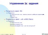 Посмотрите файл .f06 Определите 2 твердотельных тона – имеется тангаж и свободное перемещение (Ry и Uz) Упругие тона Подключите файл .xdb в MSC.Patran Определите 2 твердотельных тона Значимые упругие тона Остальные упругие тона – для чего они нужны?