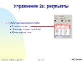 Упражнение 2а: результаты. Полученные результаты 2 твердотельных тона Значимые упругие тона 3 и 6 Другие упругие тона