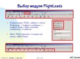 Выбор модуля FlightLoads. Выбор модуля FLDS, зайдите в меню Preferences / Analysis и выберите в Analysis Code и Type значения, показанные на рисунке. Меню FLDS заменило стандартные меню в MSC.Patran.