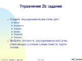 Упражнение 2b: задания. Создать аэродинамические сетки для: Крыла Флаперона Элерона Зализа Оперения Элевона Выбрать плотность аэродинамической сетки, отвечающую условию совместимости вдоль потока.