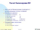 Расчет балансировки №1. Этот расчет балансировки проводится с использованием плохих сплайнов. Начальные данные: Положение флаперона:	0º Фактор нагружения:	1g Число Маха: 0.5 Скоростной напор:	16 335 N/m2 Симметрия относительно плоскости xz Определяемые величины: Угол атаки Угол отклонения элевона