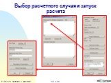 Выбор расчетного случая и запуск расчета