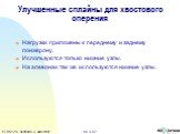 Улучшенные сплайны для хвостового оперения. Нагрузки приложены к переднему и заднему лонжерону. Используются только нижние узлы. На элевонах так же используются нижние узлы.