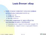 Loads Browser: обзор. loads browser позволяет получить графики интегральных нагрузок в осях xy : Поперечных сил Изгибающих моментов Крутящих моментов Нагрузки разделены по двум областям аэродинамической и структурной: Аэродинамические нагрузки на «жесткий» и упругий ЛА. Инерциальные нагрузки (только
