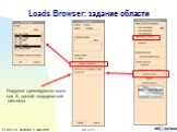 Loads Browser: задание области. Нагрузки суммируются вдоль оси Х, данной координатной системы