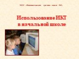 Использование ИКТ в начальной школе. МОУ «Нововилговская средняя школа №3»