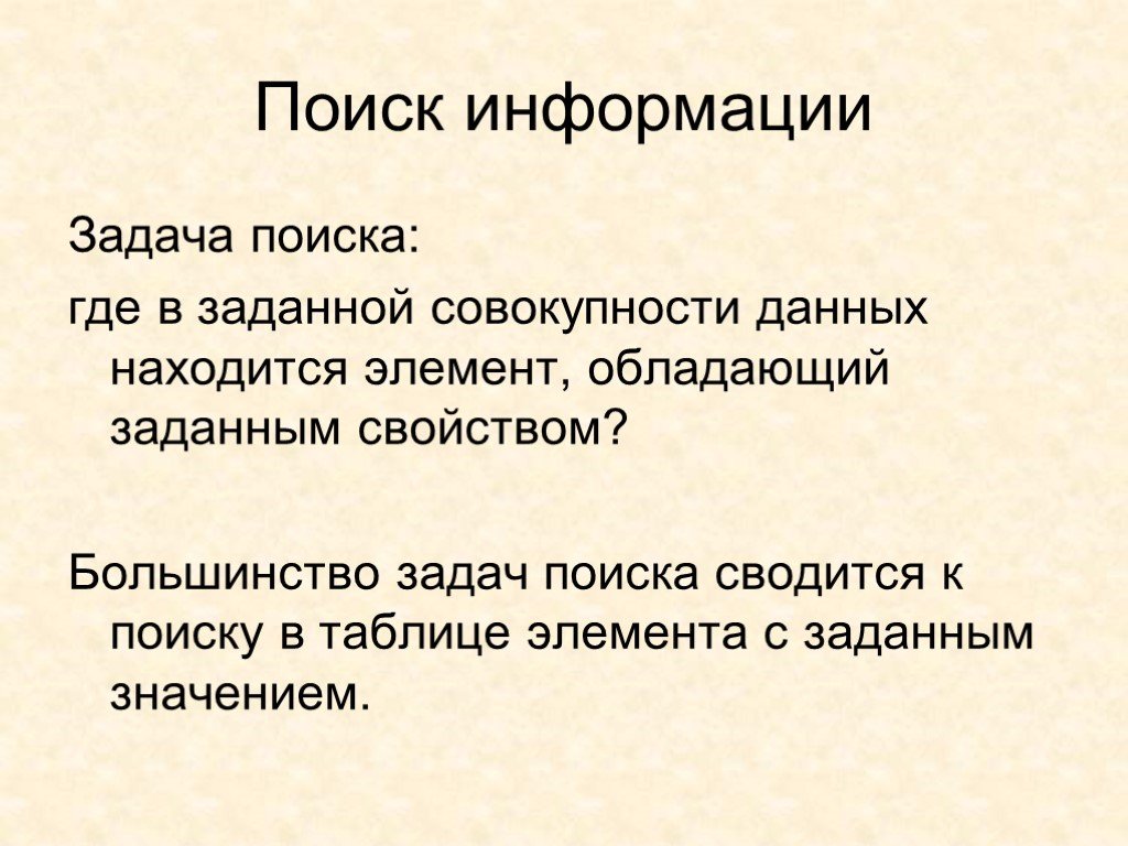 Поиск задач. Задачи поиска информации. Поиск информации задания. Поисковые задания. Поиск в интернете задание.