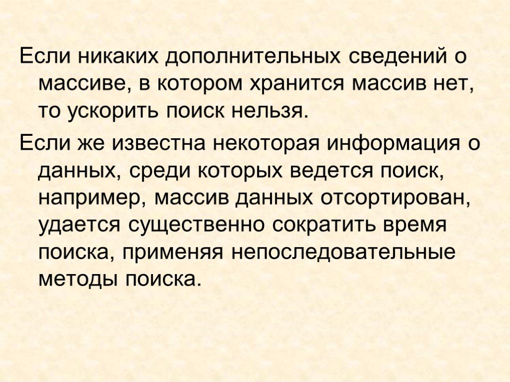 Некоторая информация. Задачи поиска информации в больших массивных данных. Расширенную информацию. Информация хранится в одном массиве. Вся совокупность данных среди которых осуществляется поиск.