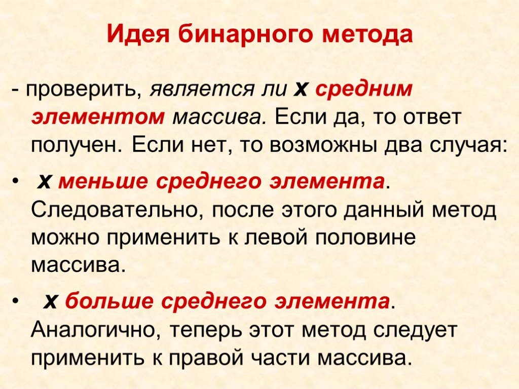 Является ли х. Метод бинарного деления по средней. Бинарный подход это. Идея бинарного выбора. Следовательно * элементы равны.