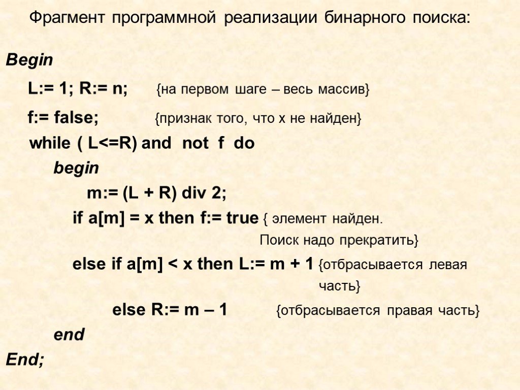 Begin l. Бинарный поиск формула. Реализация бинарного поиска в php. Все шаги бинарного поиска. Виды реализации бинарного поиска.