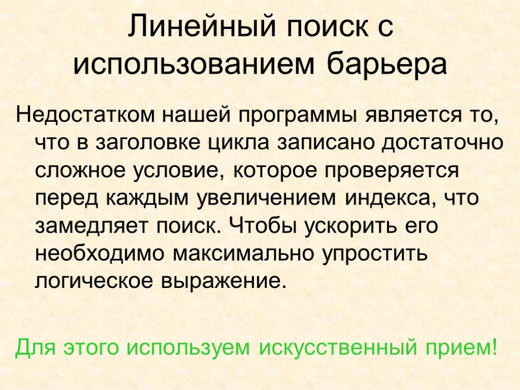 Поиск информации задания. Линейный поиск. Линейный поиск с барьером. Пример линейного поиска. Линейный поиск сложность.