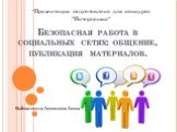 Безопасная работа в социальных сетях: общение, публикация материалов. Выполнила Аникина Анна. "Презентация подготовлена для конкурса "Интернешка"