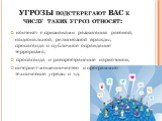 УГРОЗЫ подстерегают ВАС к числу таких угроз относят: контекст с признаками разжигания расовой, национальной, религиозной вражды; пропаганда и публичное оправдание терроризма; пропаганда и распространение наркотиков; интернет-мошенничество и программно-технические угрозы и т.д.