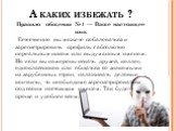 А каких избежать ? Правило общения №1 — Ваше настоящее имя. Естественно вы можете побаловаться и зарегистрировать профиль с абсолютно нереальным ником или выдуманным именем. Но если вы намерены искать друзей, коллег, одноклассников или общаться со знакомыми из зарубежных стран, налаживать деловые ко