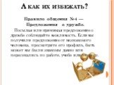 Правило общения №4 — Предложения о дружбе. Посылая или принимая предложение о дружбе соблюдайте вежливость. Если вы получили предложение от незнакомого человека, просмотрите его профиль, быть может вы были знакомы давно или пересекались по работе, учебе или бизнесу.