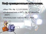 «Мир ПК» № 1,2 (01/2008) «Информатика и ИКТ» № 12 (декабрь 2007) «Учительская газета» № 8, 2008. Информационные источники.