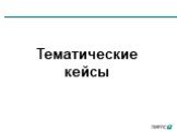 Тематические кейсы