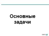 Основные задачи