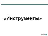 «Инструменты»